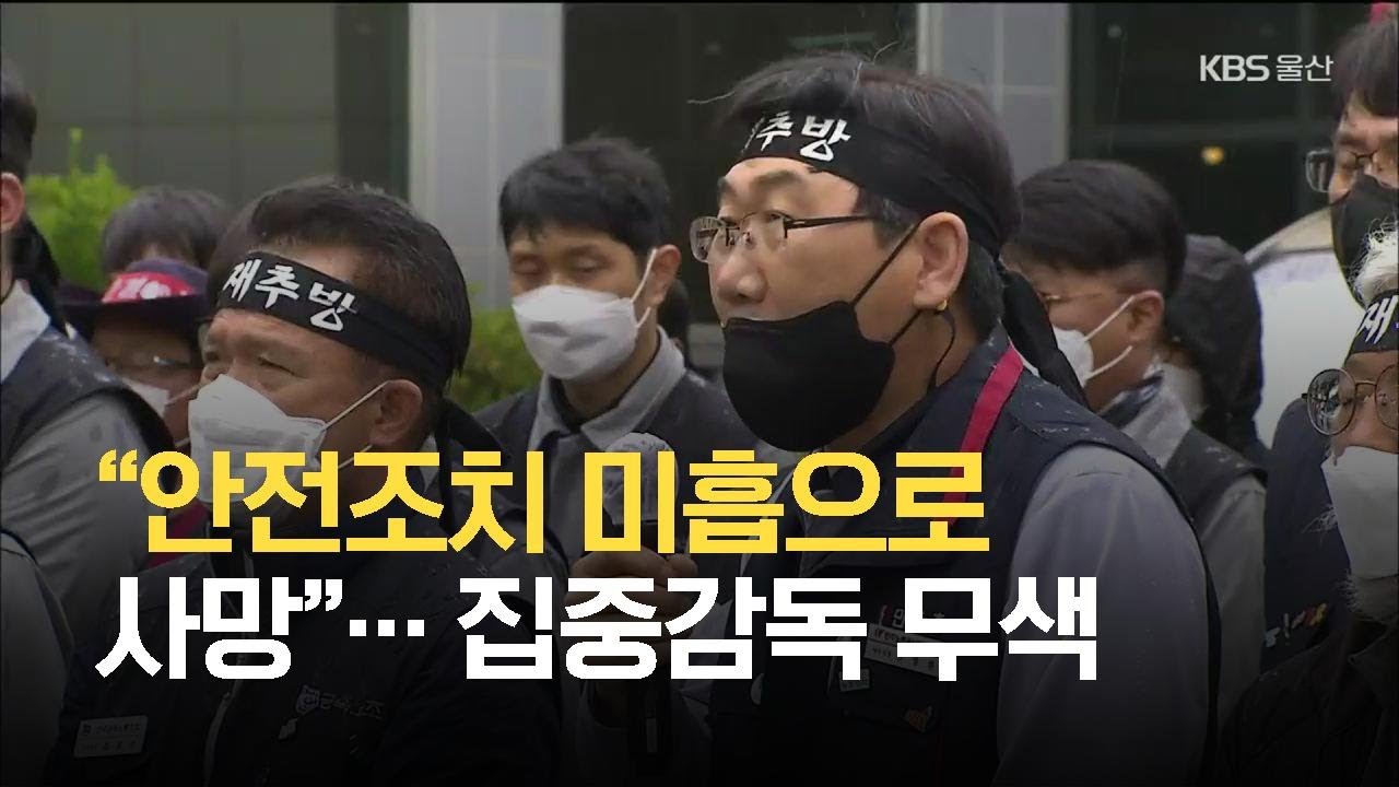 &ldquo;안전조치 미흡으로 사망&rdquo;&hellip; 노동부 집중감독 무색 / KBS 2021.05.10.