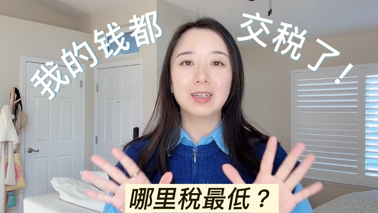 美国最适合华人居住的城市！税率、收入、中产成本全解析！