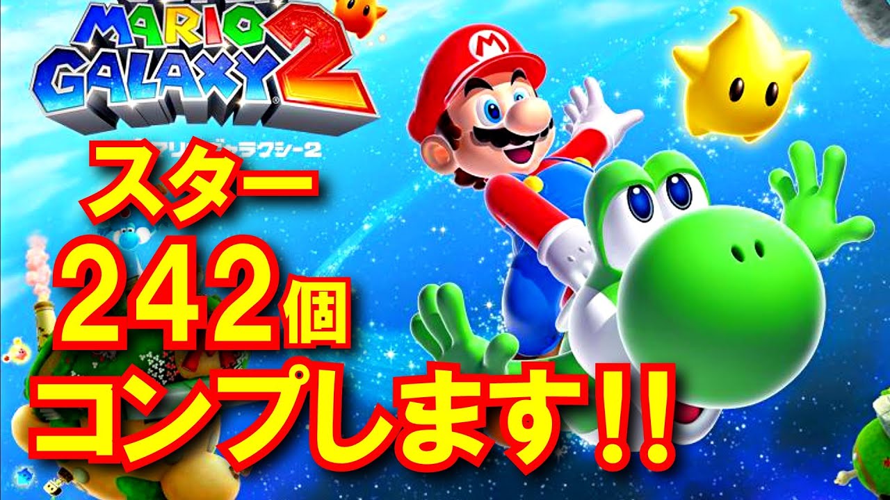 【マリオギャラクシー２】スター242個コンプする放送！ [Super Mario Galaxy 2]