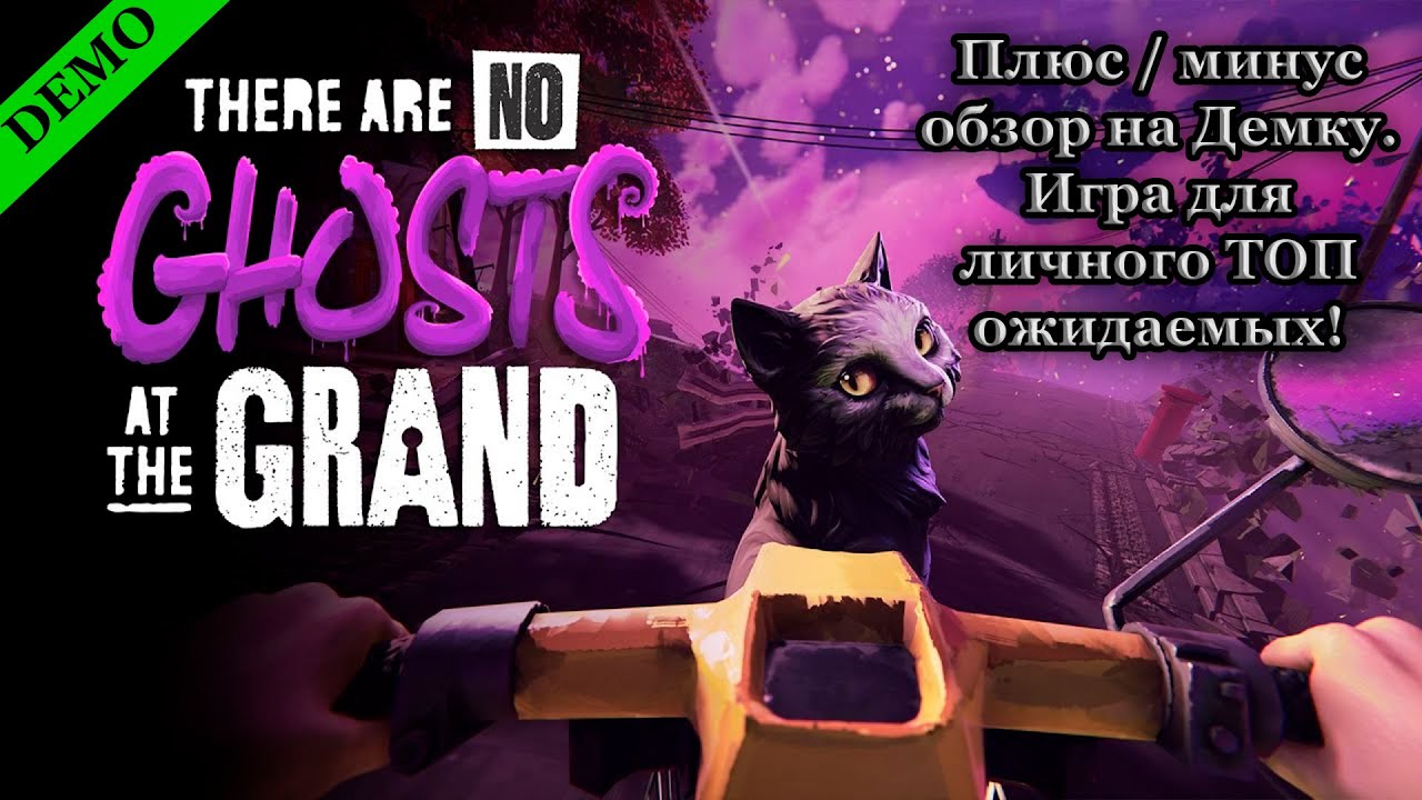 Плюс / минус обзор на Демку. Игра для личного ТОП ожидаемых! There Are No Ghosts at the Grand