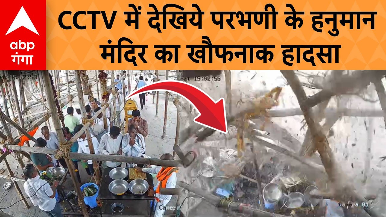 Parbhani Temple Accident Maharashtra: CCTV में देखिये परभणी के हनुमान मंदिर का कोफनाक हादसा