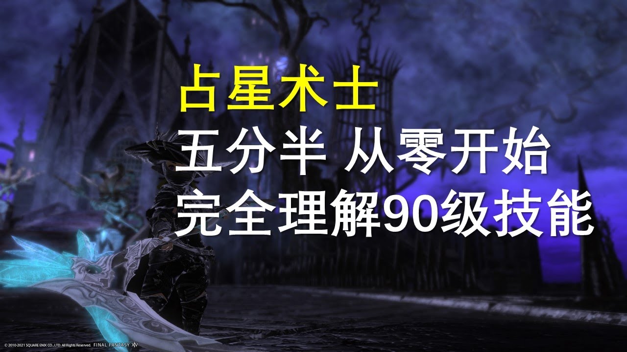 【FF14】Astrologian 占星术士  快速理解90级满级全技能