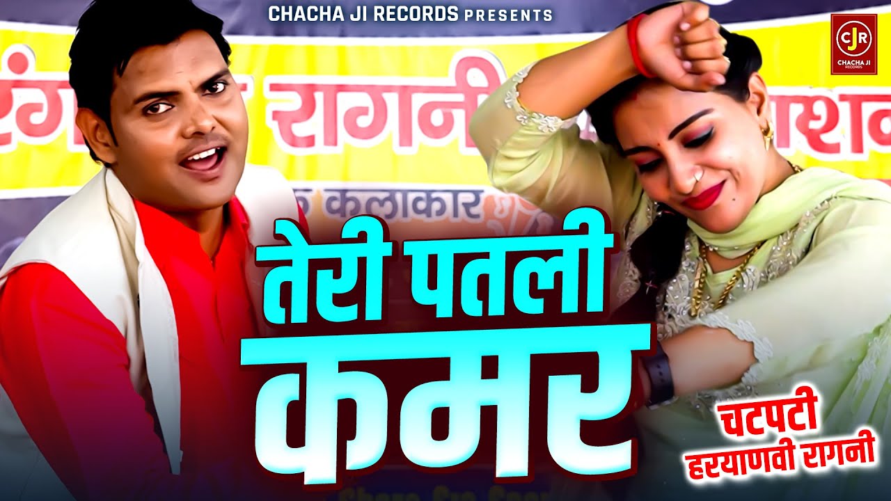 सर पे भारी घड़ा तेरी पतली कमर | फुल मजेदार रागनी |  सुरेश गोला और संध्या चौधरी | Haryanvi Ragni 2024
