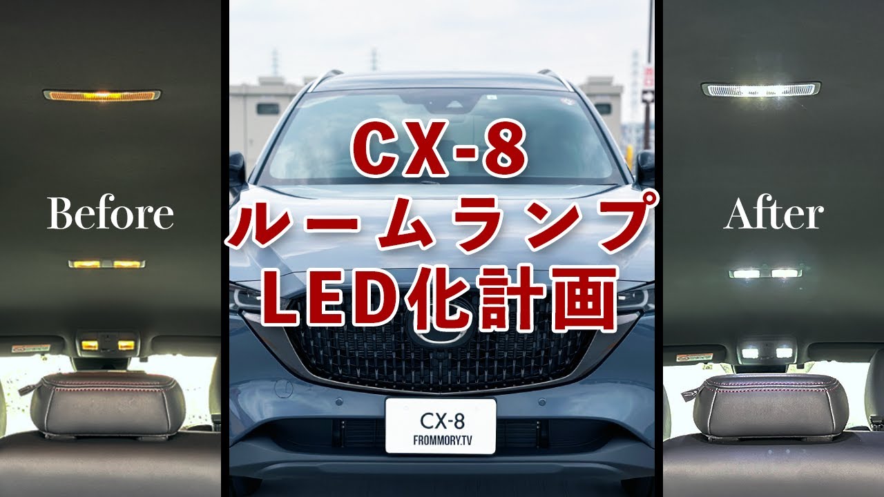 【新CX-8】唯一の豆球！ルームランプをLED化してみた