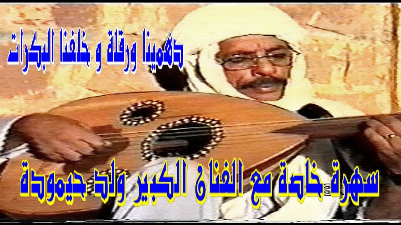 سهرة نادرة للفنان ولد حيمودة لمنيعي