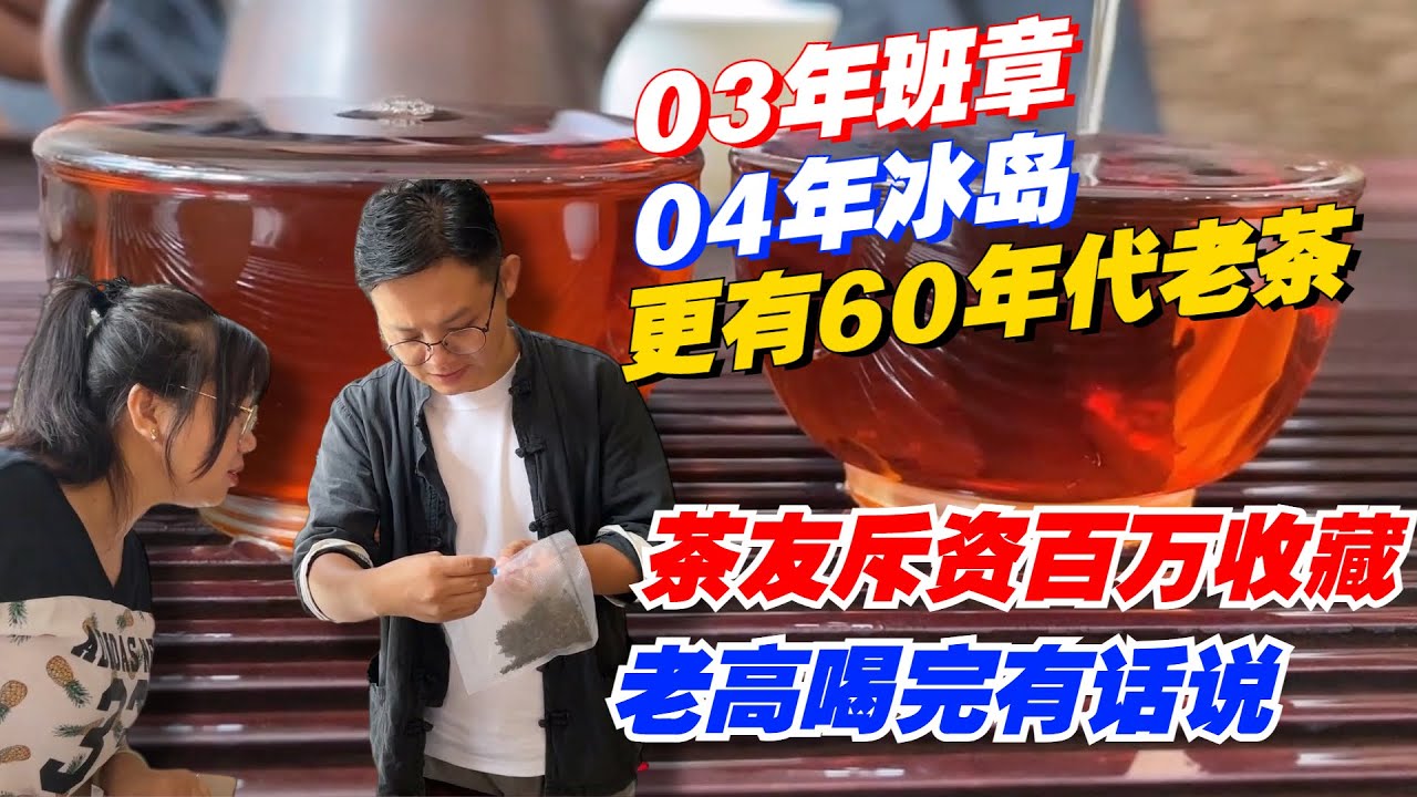 茶友斥资百万收藏！03班章04冰岛更有60年代老茶？老高喝完有话说！购茶请加微信/赖line2号店：HDLG002（同号，搜索）#普洱茶 #茶文化 #普洱茶要怎么泡 #古树茶#茶#茶叶#茶葉#古樹茶