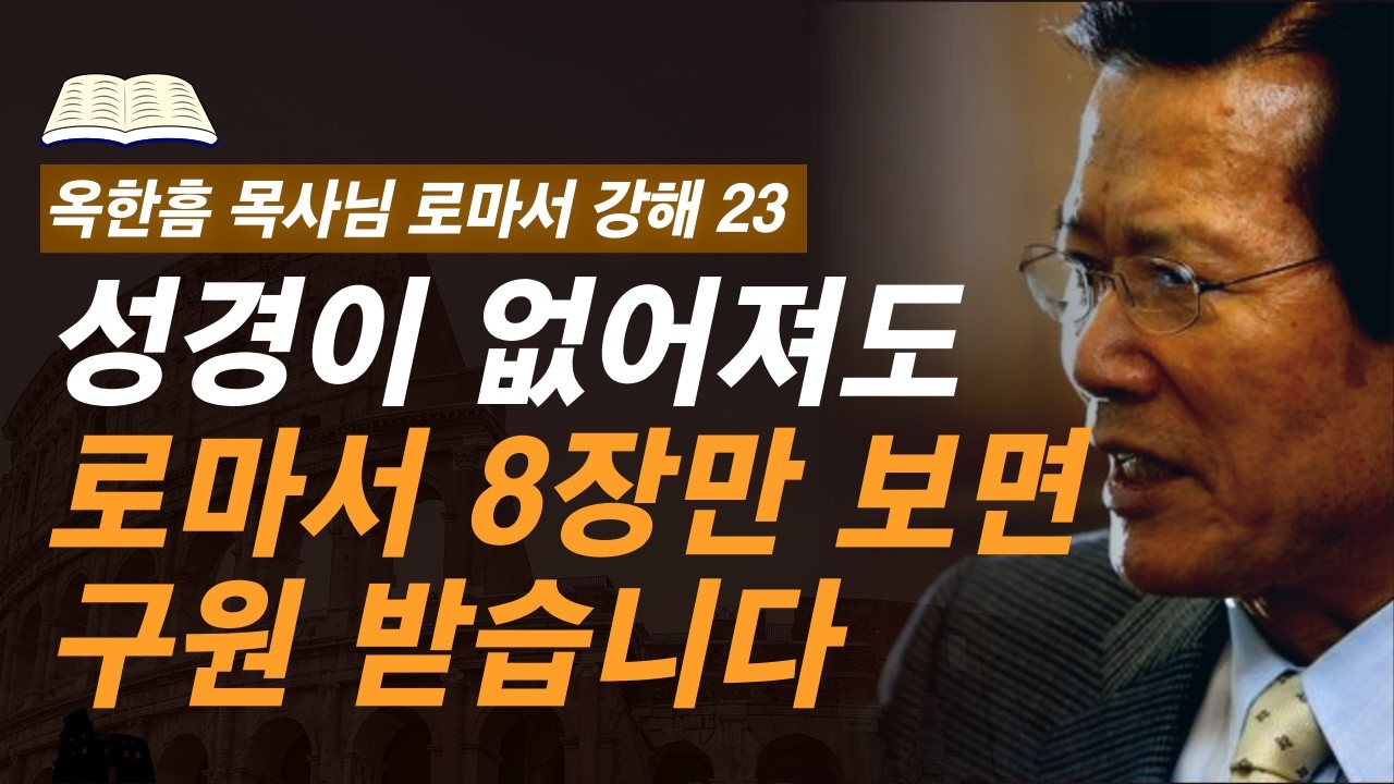 [ 로마서 강해 23 ] 복음의 정수 로마서 8장에 담긴 