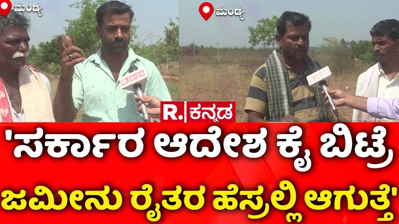 Farmers | ARAI Unit Mandya | 'ಸರ್ಕಾರ ಆದೇಶ ಕೈ ಬಿಟ್ರೆ ಜಮೀನು ರೈತರ ಹೆಸ್ರಲ್ಲಿ ಆಗುತ್ತೆ' | Congress