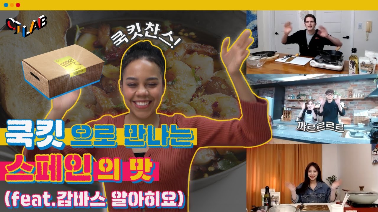 [CJ LAB] EP.03-1 소울푸드를 만난 쿡킷 랜선시식회🎈(feat.감바스🇪🇸)