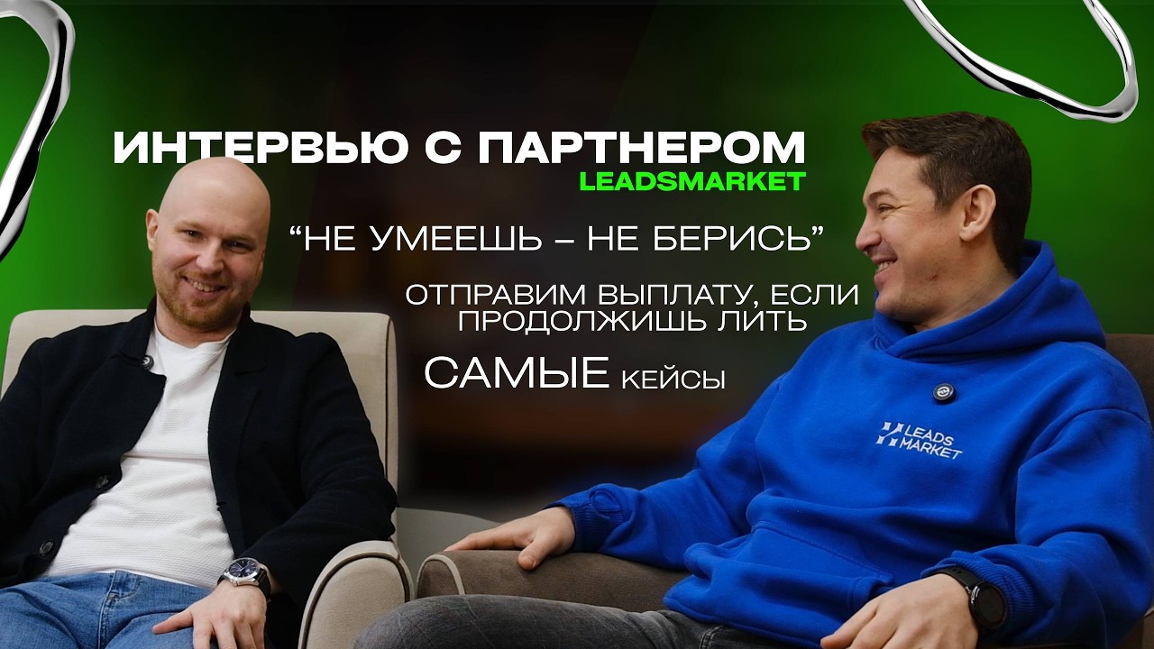 ИНТЕРВЬЮ С ПАРТНЕРОМ LEADSMARKET | АРБИТРАЖ НА АВИТО | ПАРТНЕРСКАЯ СЕТЬ | АВИТО УСЛУГИ