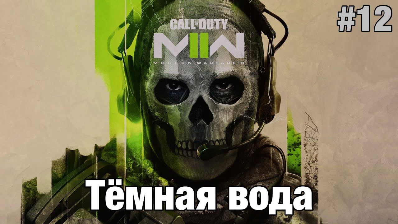 Прохождение Call Of Duty: Modern Warfare II - 