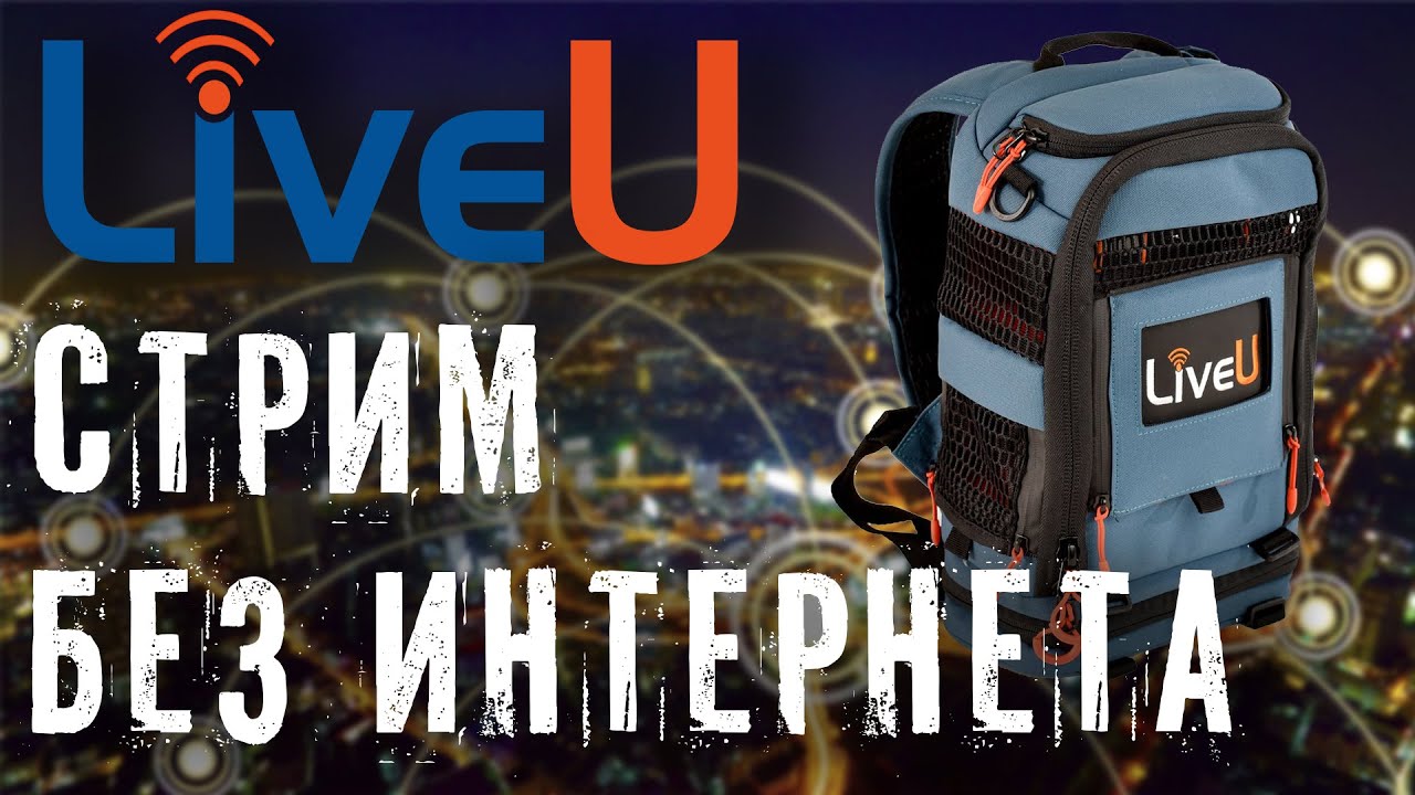 YOUTUBE в чистом поле. Как стримить без интернета. LiveU.