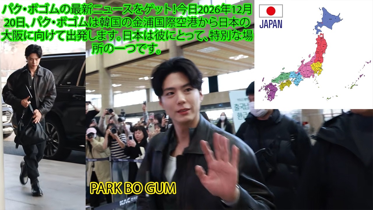 パク・ボゴムの最新ニュースをゲット！今日2026年12月20日、パク・ボゴムは韓国の金浦国際空港から日本の大阪に向けて出発します。日本は彼にとって、特別な場所の一つです。