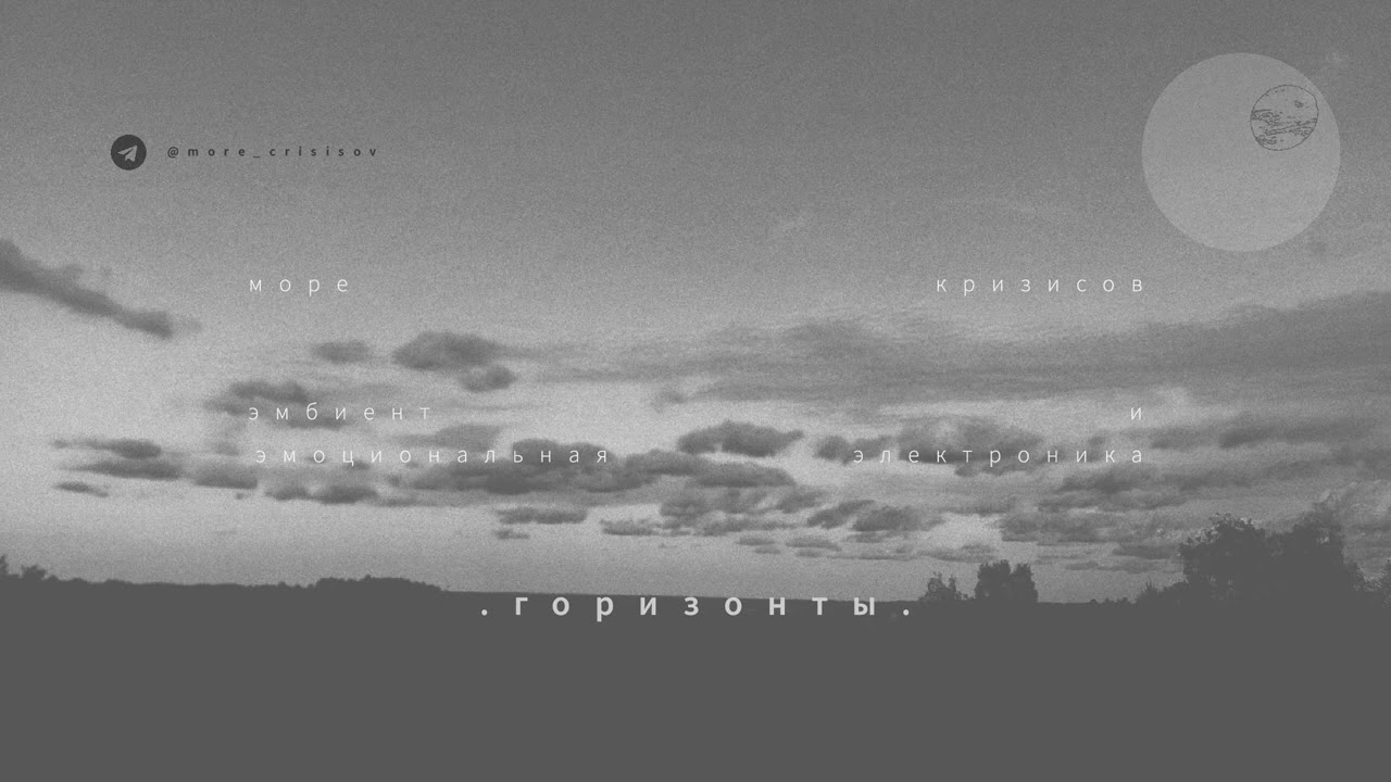 море кризисов - . горизонты . drone music, drone ambient