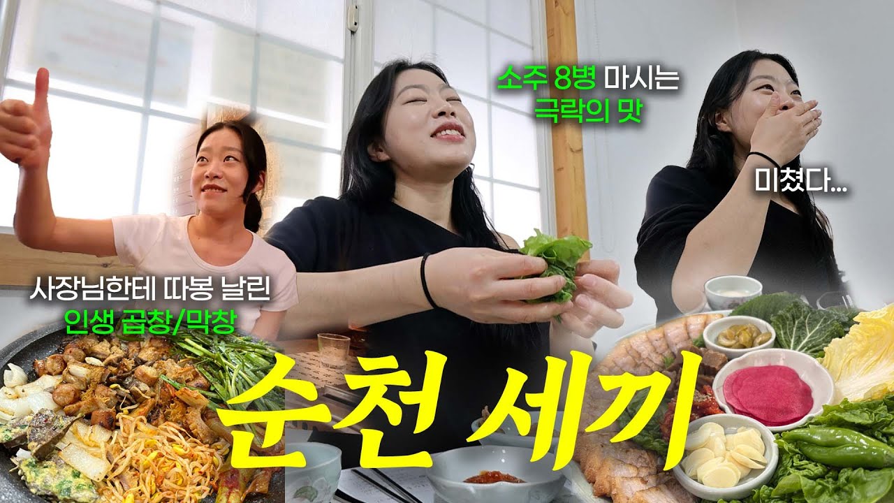 맥도날드도 더 맛있다는 순천🫶 맛집 딱 3곳 추천 | 소주 8병 먹고 숙취도 없음 | #순천맛집 #곱창 #막창 #보쌈