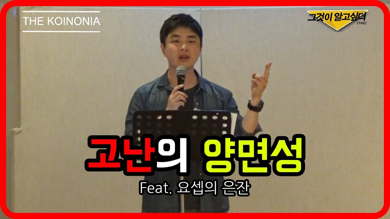 [그것이 알고싶더(THE)] 고난의 양면성(Feat. 요셉의 은잔)