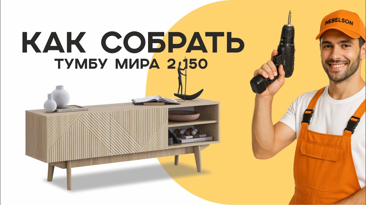 Сборка тумбы Мира 2 150