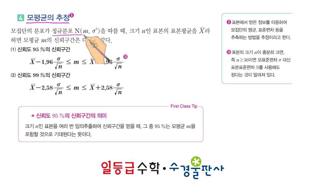 07 통계적 추정 [개념강의]