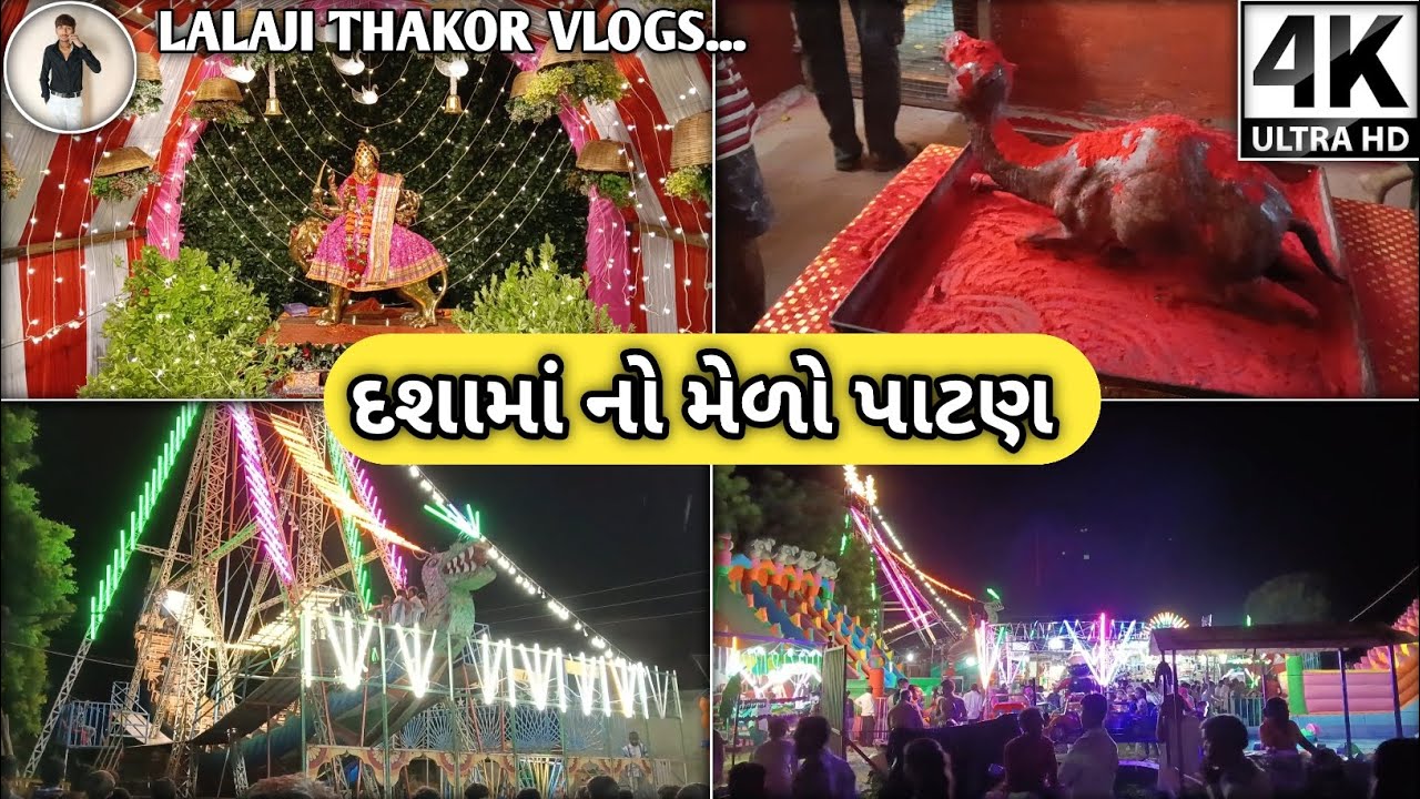 🙏દશામા નો મેળો ૨૦૨૫🥳|💖પાટણ નો મેળો🤩| દશામાનુ મંદિર પાટણ | ન્યુ ગુજરાતી વ્લોગ | Patan No Medo 2025...