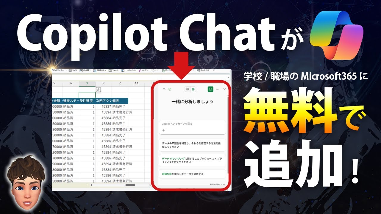 【活用例３選】ウソでしょ！ExcelのCOPILOTサイドバーがなんと無料で使えるようになります！