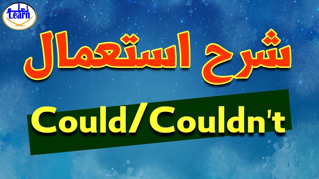تعلم اللغة الانجليزية شرح قاعدة could/couldn't و الفرق بينcan /could@_learnwithme
