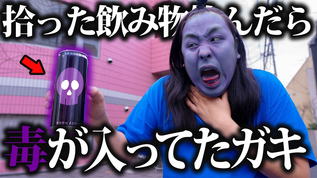 拾ったドリンク飲んだら毒だったガキ