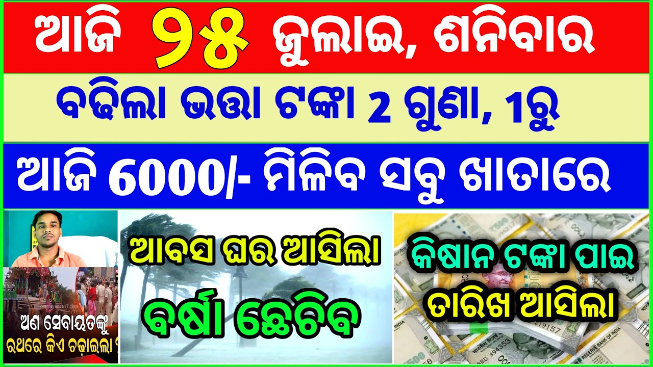 Today's breaking news odisha || Odia News | 25 July 2026 | CM Kisan |subhadra yojana online aply