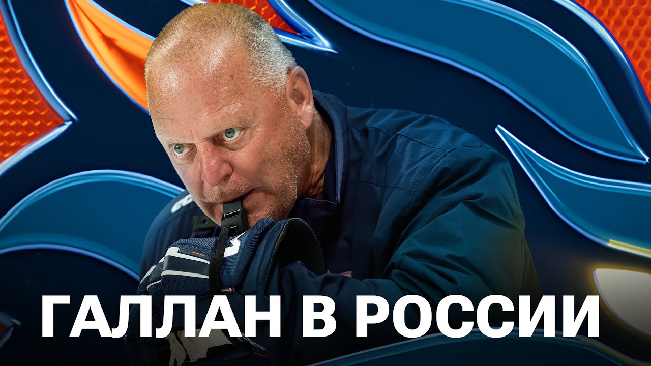 ГАЛЛАН В РОССИИ. Первый лёд 