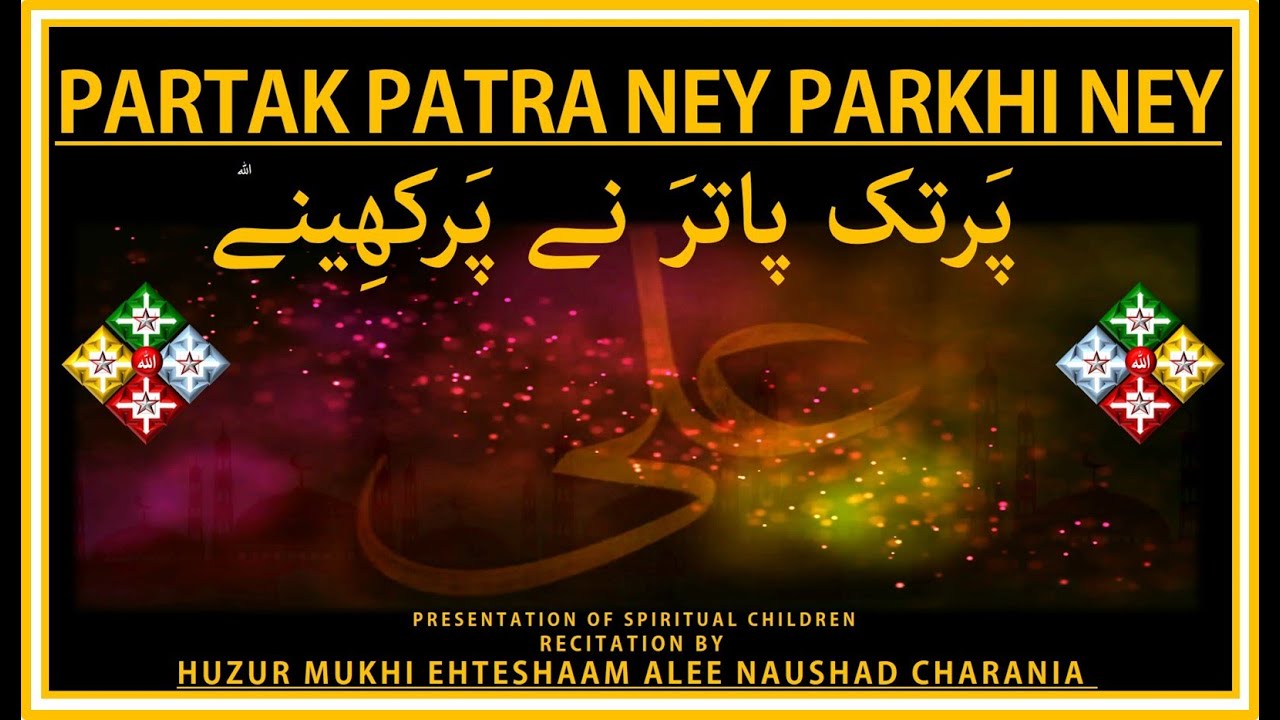PARTAK PATRA NEY PARKHI NEY پَرتک پاترَ نے پَرکھِینے | GINAN BY HUZUR MUKHI EHTESHAAM ALEE