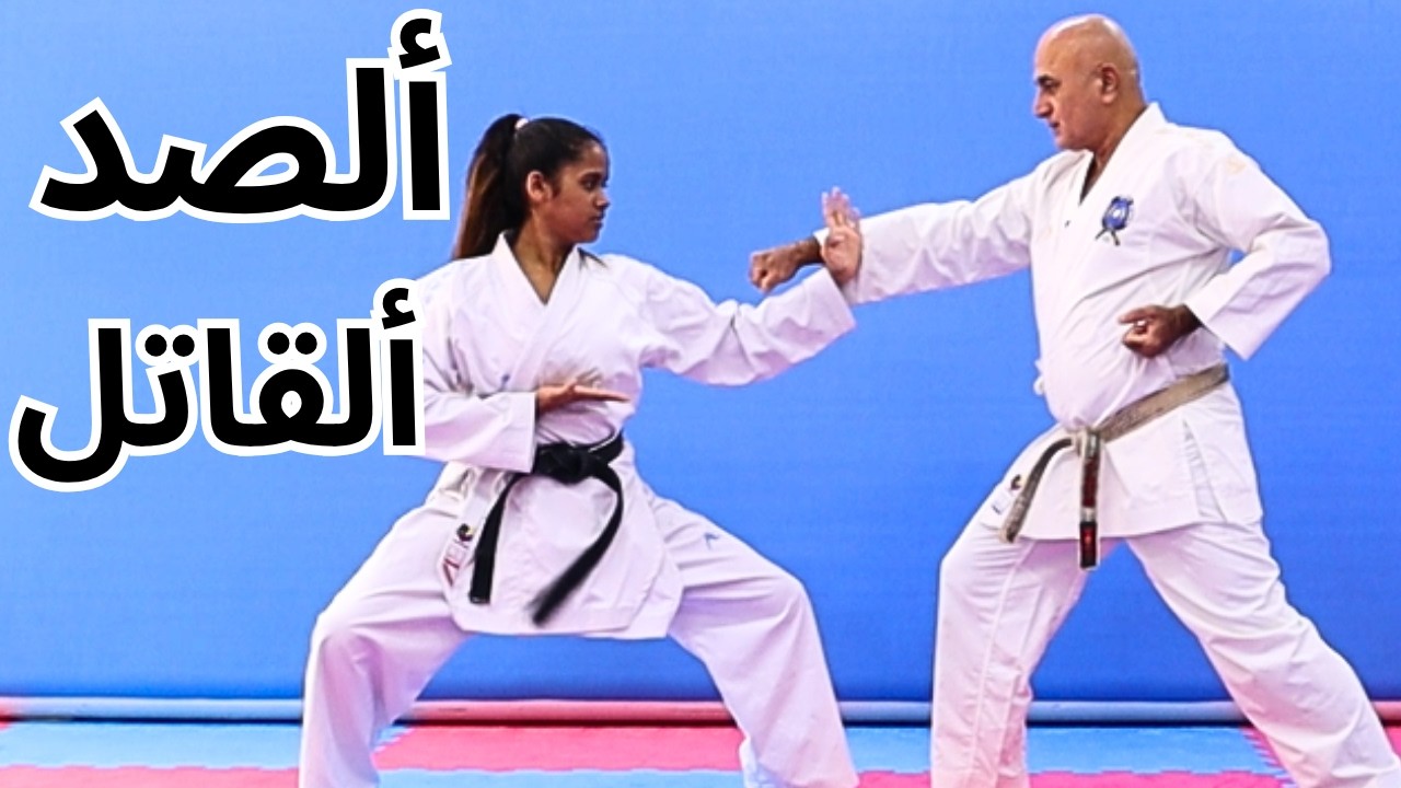 تعلم كيفية تنفيذ الصد بسكين اليد في الكاراتية / تدرب خطوة بخطوة