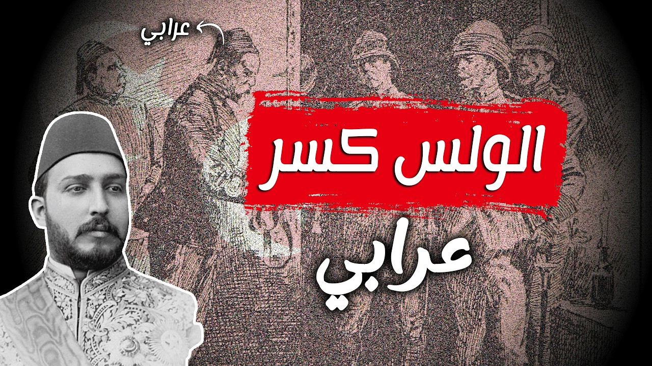 الثورة العرابية | هل الخيانة هي من هزمت عرابي؟ و موقف السلطان عبد الحميد منها