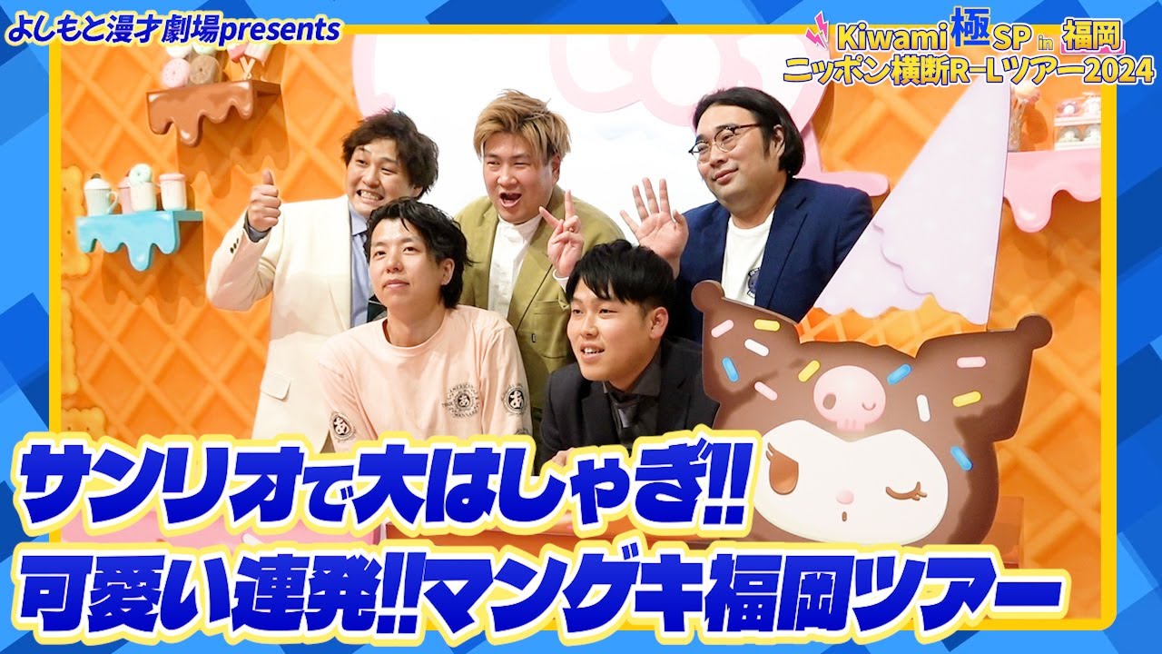 【全国ツアー】今回は福岡編！マンゲキメンバーがサンリオで大はしゃぎ！