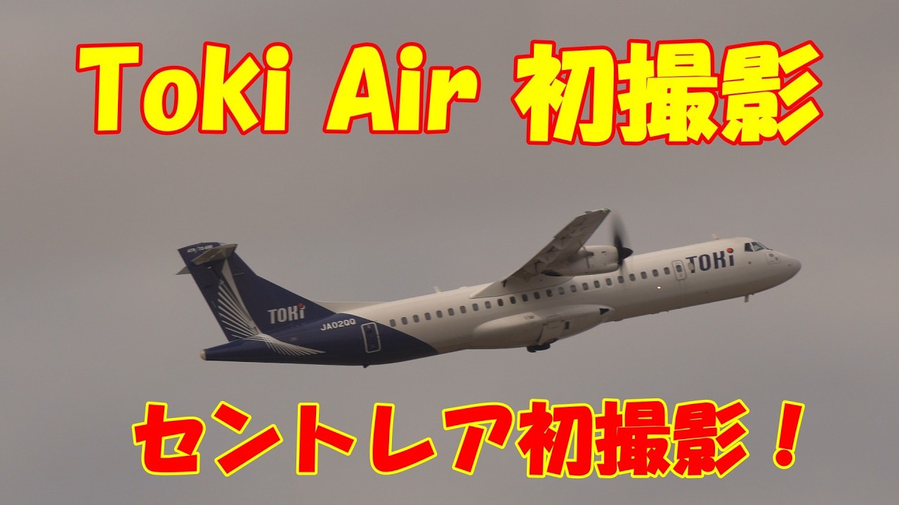 【セントレアに“トキ”が舞い降りた！Toki Air 初捕獲の決定的瞬間】2026.02.26 ４K撮影 セントレア空港　Centrair  Airport Toki Air JA02QQ ATR72
