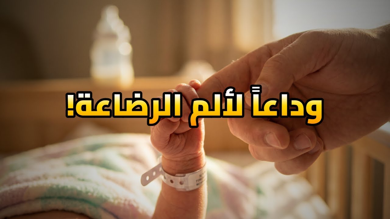 أسرار الرضاعة الطبيعية التي يخفيها الأطباء 😱 الدليل الشامل لإنقاذك من الألم والتعب!