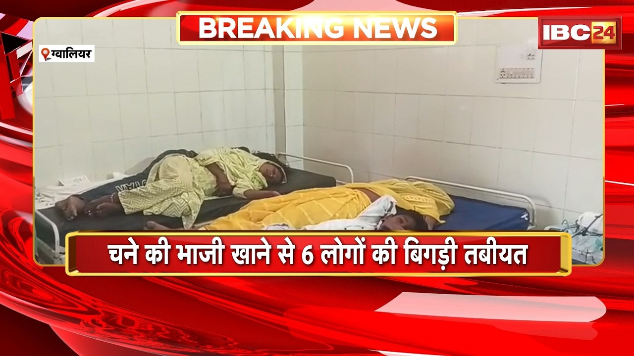 Gwalior News : चने की भाजी खाने से 6 लोगों की बिगड़ी तबीयत | Food Poisoning की आशंका