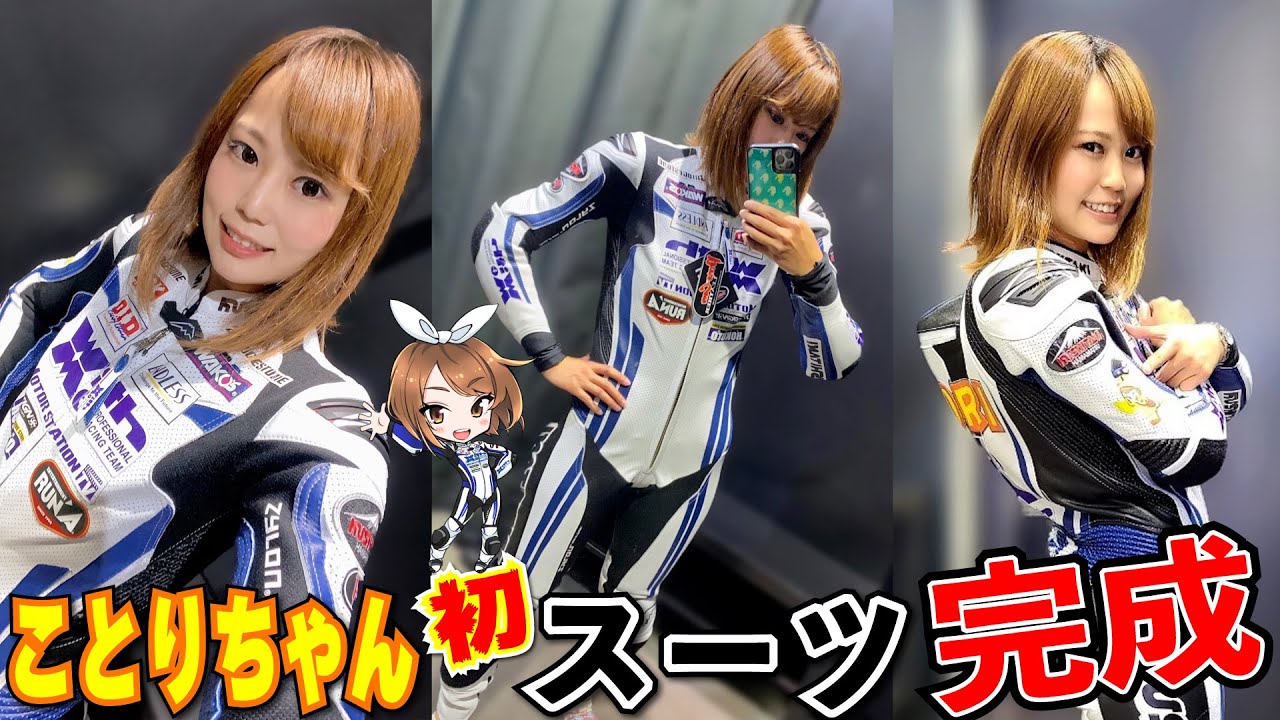 ことりちゃんもいよいよ本格的なライダーに変身！？KUSHITANIフルオーダースーツついに完成！！