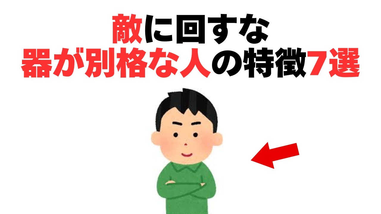 【心理雑学】なぜか雑に扱えない人の正体｜器が別格な人の特徴7選