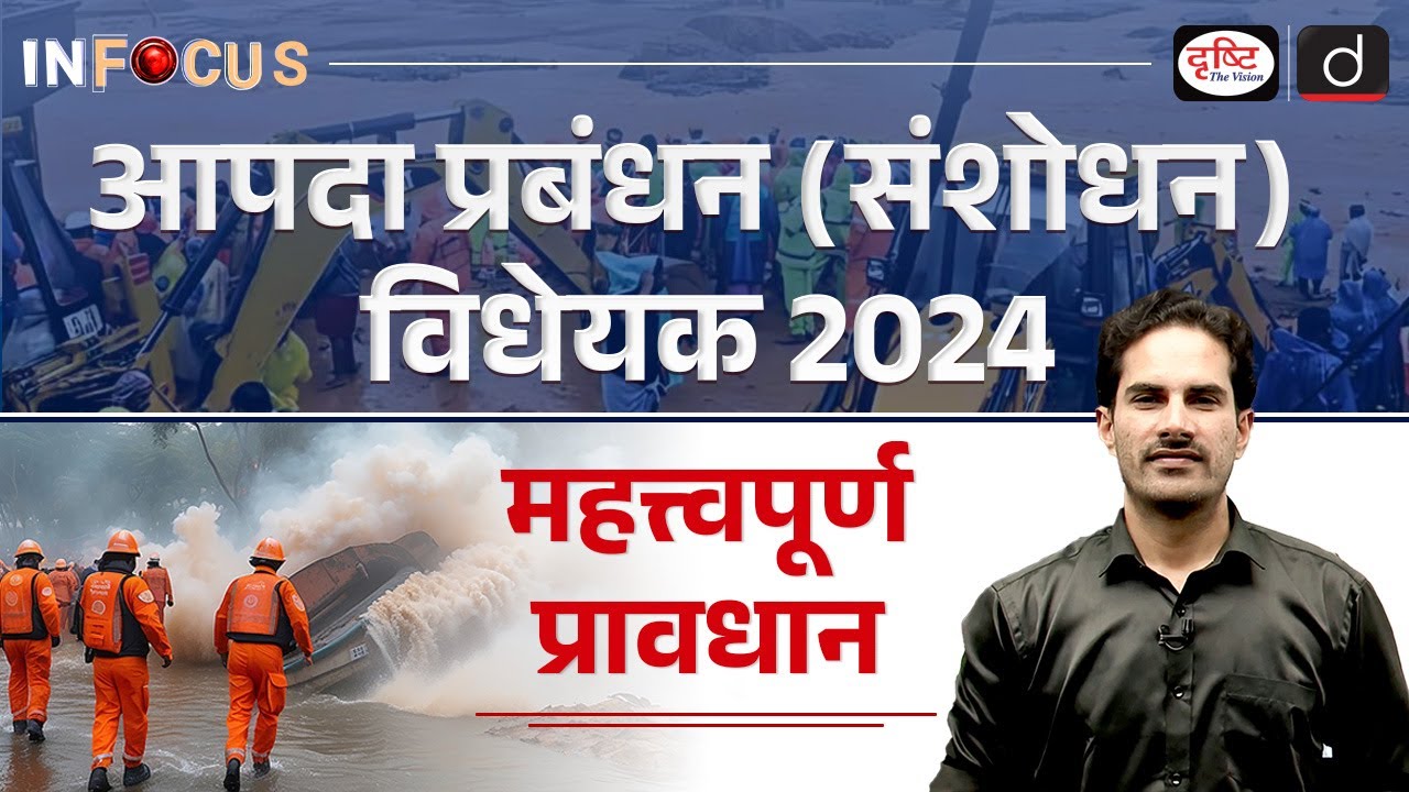 Disaster Management Amendment Bill 2024 Explained | NDMA | InFocus | UPSC | Drishti IAS