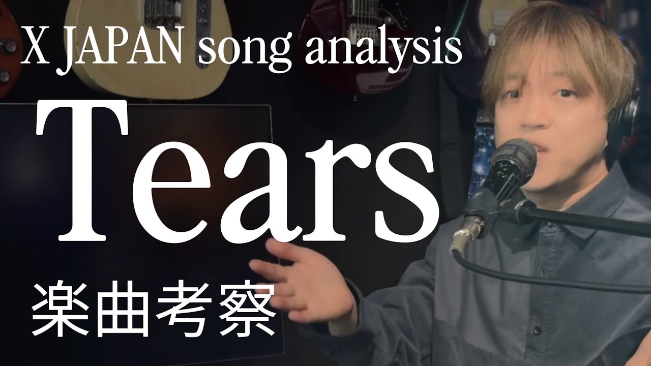 X JAPAN “Tears” song analysis 楽曲考察 lyrics 歌詞編