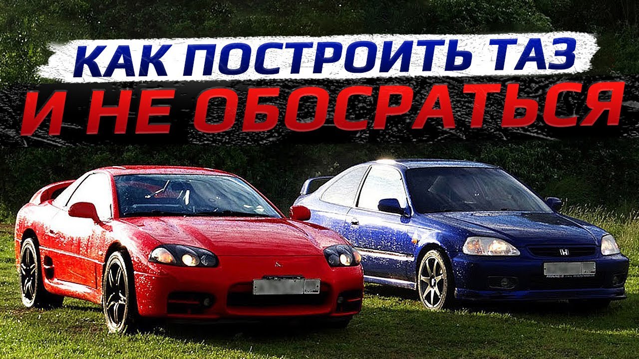 Как построить таз из Need for Speed Underground в жизни (ПЕРЕЗАЛИВ)