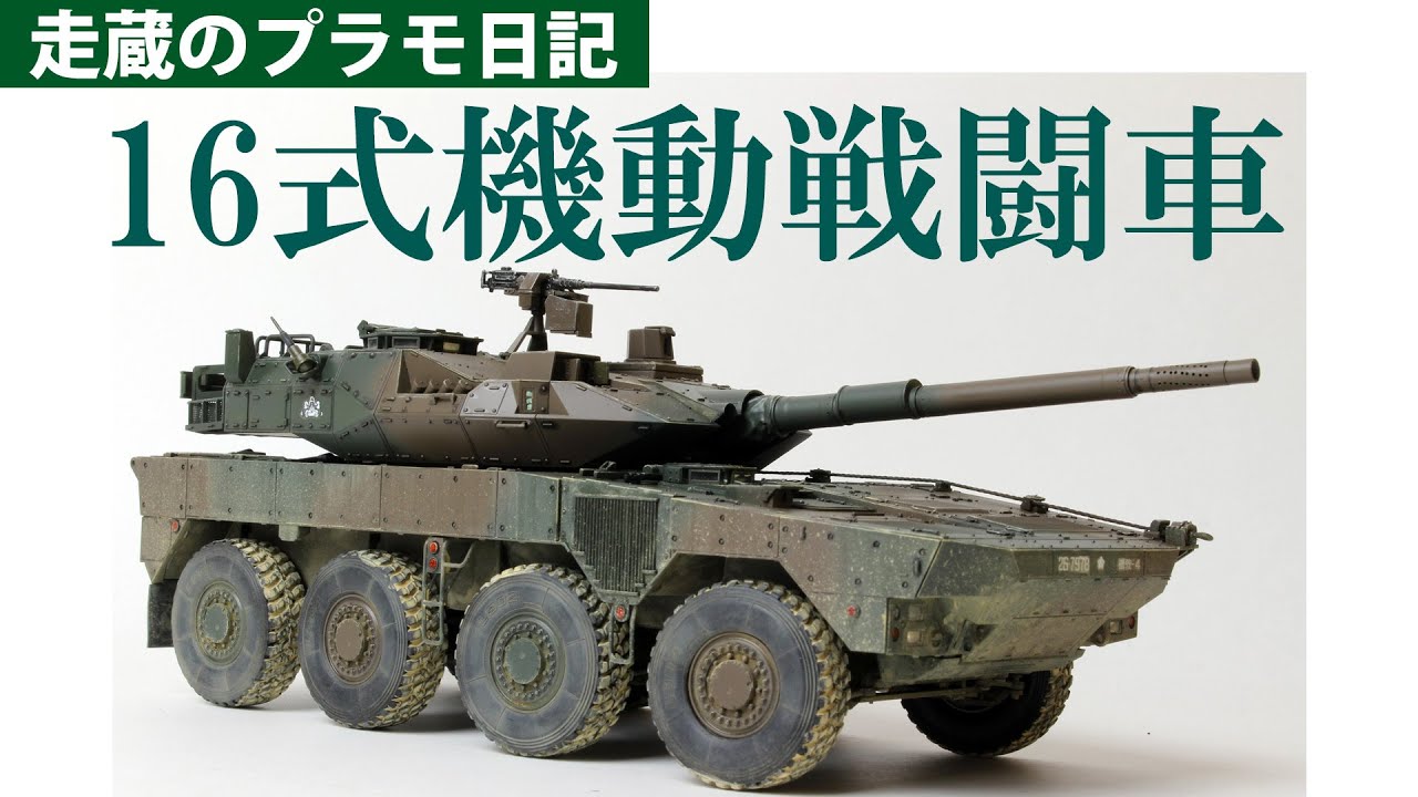 陸上自衛隊16式機動戦闘車を作る（１：３５）