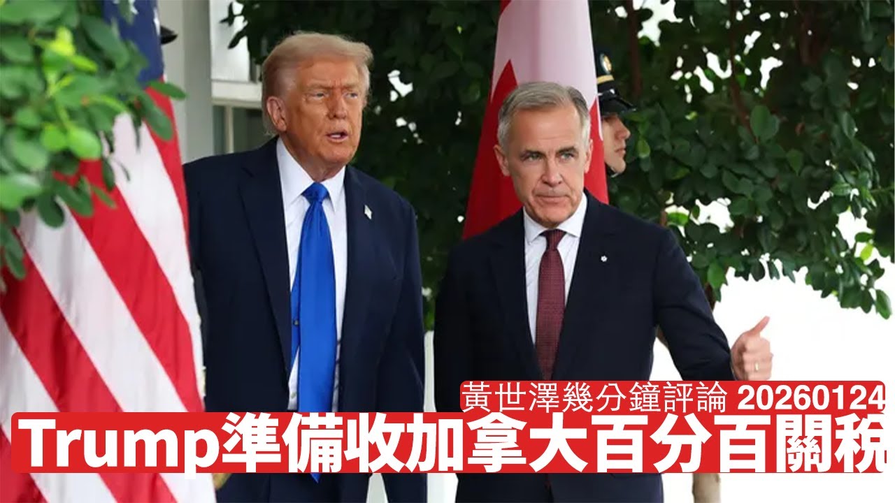 加拿大同中國結盟 代價可能係Trump百分百關稅 Alberta一定會走 加拿大經濟動盪政棍唔會負責 黃世澤幾分鐘評論 2026年1月24日