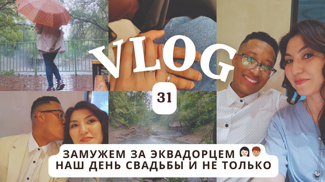 31. Замужем за эквадорцем, как это? 👩🏻👨🏽‍🦱/ Наш день свадьбы💍/ Наша история и моя прогулка