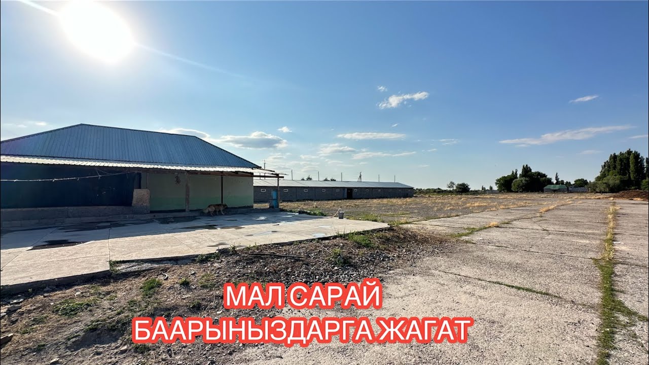 МАЛ САРАЙ САТЫЛАТ ПРЕДТЕЧЕНКА 2024