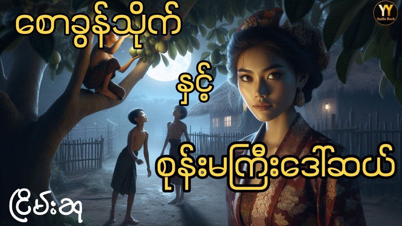စောခွန်သိုက်နှင့်စုန်းမကြီးဒေါ်ဆယ် #ငြိမ်းစု #တာတေ #horrorstories #အောင်မြတ်သာ #myanmaraudiobooks