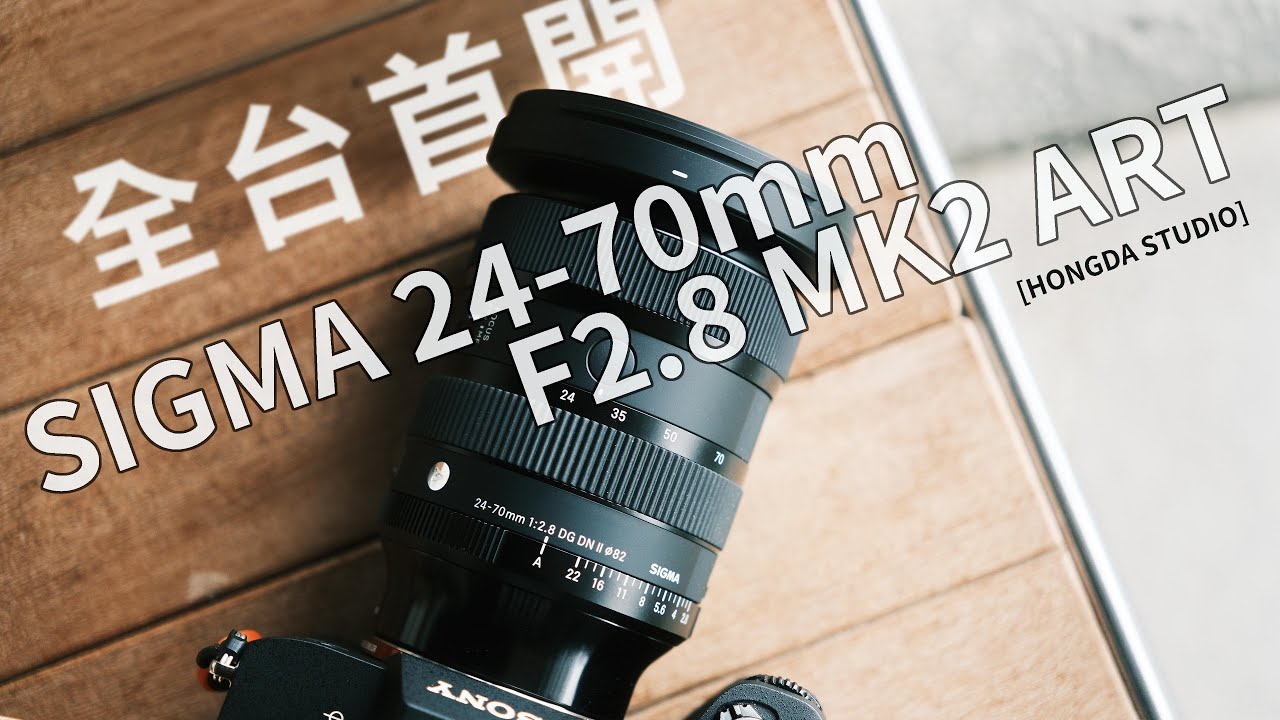 全台首開 ！Sigma 24-70mm f2.8 DG DN  mk2 Art 開箱 花蓮之殤