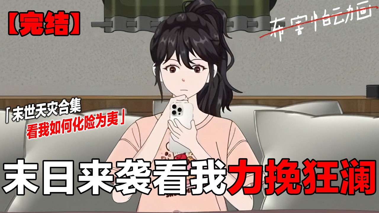 一口气看完末日大合集 预计2小时的末日大合集来了。#一口气看完 #合集 #末日 #末世 #原创动画#布害怕动画