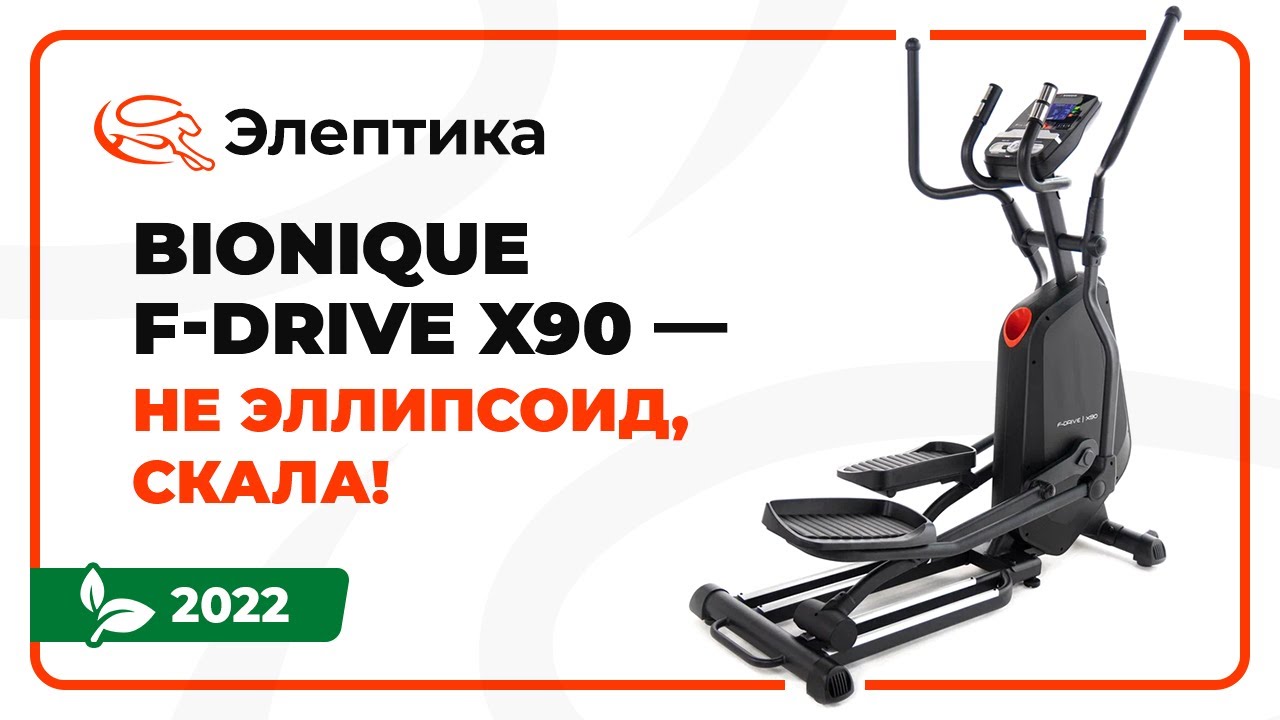 Bionique F-Drive X90&mdash; эллипсоид - скала! Обзор от Eleptika.ru