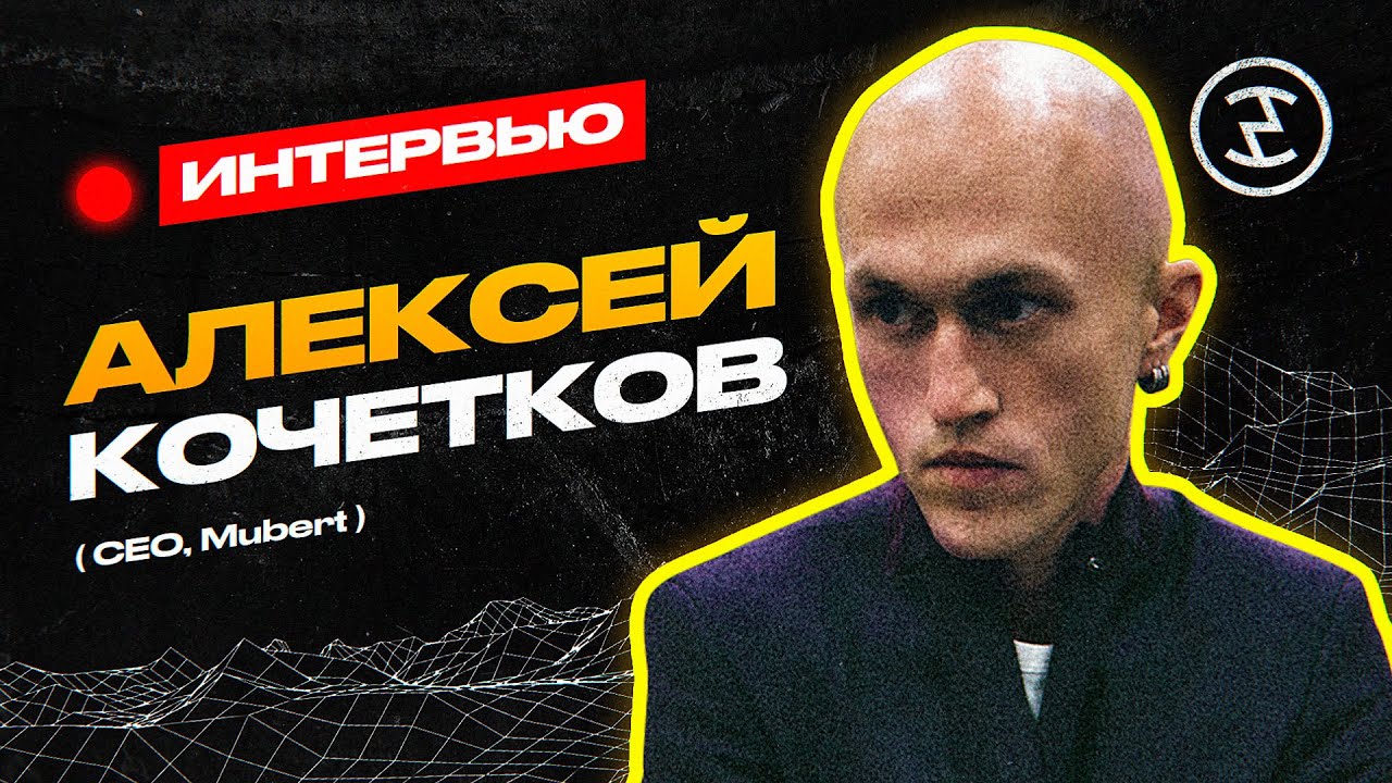 Основатель Mubert о генеративной музыке, тенденциях и проблемах индустрии