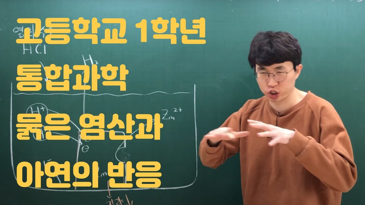 고1 통합과학 3단원 - 묽은 염산과 아연의 반응